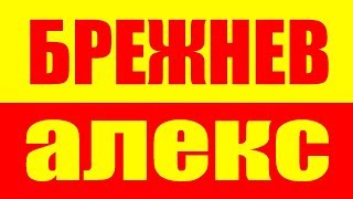 АЛЕКС БРЕЖНЕВ - АМЕРИКА НАИЗНАНКУ - ALEX BREZHNEV - ALEX БРЕЖНЕV