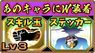 【ドッカンバトル #2648】スキル玉初使用！！被り王はどのキャラに…！？【Dokkan Battle】