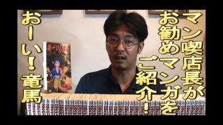 【マンガ喫茶】『お〜い!竜馬』、原作：武田鉄矢、作画：小山ゆう　(コミックバスター名古屋中川)