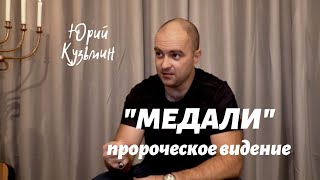 МЕДАЛИ - пророческий сон...Юрий Кузьмин