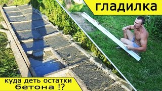 Залил бетонный пол-плиту/дно для септика /тротуарная плитка из остатков/ большая гладилка для бетона