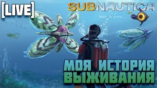 Моя история выживания [Subnautica]