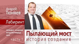 ЛАБИРИНТ | Пылающий мост история создания | Андрей Тюняев | часть 1