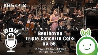 Beethoven / Triple Concerto C장조 Op.56 - 김다미(vn), 송영훈(vc), 조재혁(pf), 이병욱 지휘, KBS 교향악단