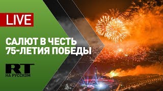 Праздничный салют в честь 75-летия победы в Великой Отечественной войне — LIVE
