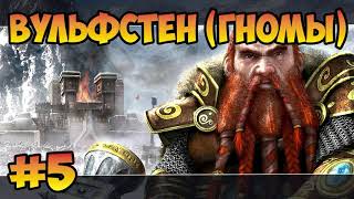 Герои 5 (Кампания вызов Вульфстена) - Ласло (5 миссия) прохождение Владыки севера