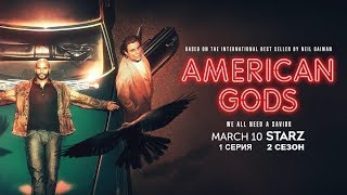 Обзор сериала "Американские боги" 2 сезон 1 серия