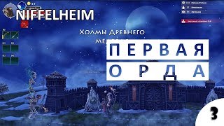 ПЕРВАЯ ОРДА - #3 ПРОХОЖДЕНИЕ NIFFELHEIM (РЕЛИЗ)
