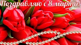 Шикарное поздравление с Днем 8 МАРТА ЛЮБИМОЙ под песню Любимая. Очень красивая видео открытка