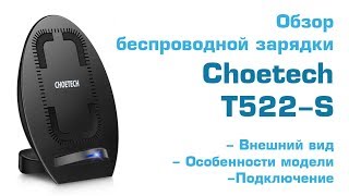 Choetech T522-S - обзор вертикальной беспроводной зарядки