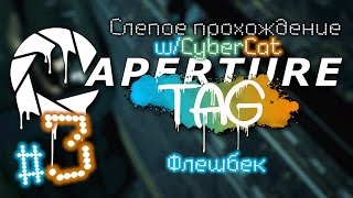 Aperture Tag (слепое прохождение) #3 - Флешбэк [Portal 2 Mod]