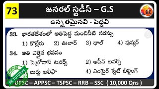 General Studies - 73 || General Studies Practice Bits For all competative Exams
