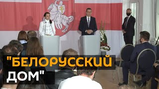 В Варшаве открылся "Белорусский дом". Зачем он Тихановской и правительству Польши?