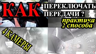 Как переключать передачи. Часть №2