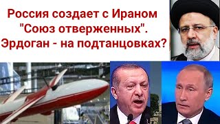 Россия создает с Ираном "Союз отверженных". Эрдоган - на подтанцовках?