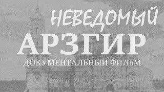 Неведомый Арзгир. Подумаем о вечности / документальный фильм