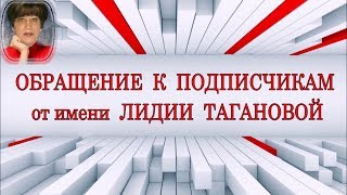 Обращение к подписчикам  ❗ ? ❗  Куда исчез канал Лидии Тагановой