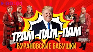 Бурановские бабушки - Трам-пам-пам | Official Audio | 2019