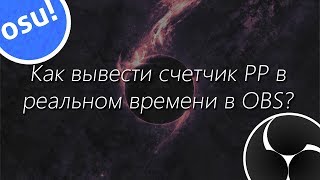 Как вывести счетчик PP в реальном времени в OBS?