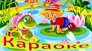 РОМАНС ЧЕРЕПАХИ ТАРТИЛЫ и Другие ВЕСЕЛЫЕ Детские Песенки КАРАОКЕ