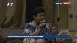Владимир Ружицкий провел встречу с  жителями