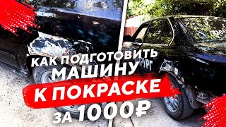 КАК ПОДГОТОВИТЬ БМВ Е34 К ПОКРАСКЕ ЗА 1000 РУБЛЕЙ? Часть 1.