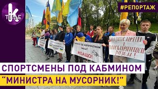 Ницой и спортсмены митинговали под Кабмином