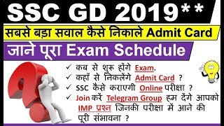 SSC GD Admit Card Exam Date 2019 | SSC GD 2019 Admit Card Kab Ayega| SSC GD| ssc gd 2019