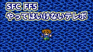 【SFC】【FF5】 やってはいけないテレポ