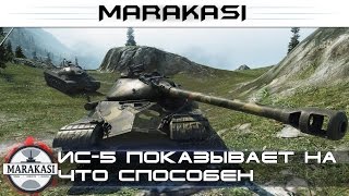 World of Tanks ИС-5 показывает на что способен, лучший бой на танке