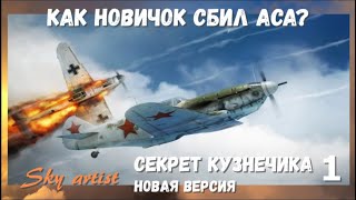 Секрет Кузнечика 1. Как новичок сбил аса?