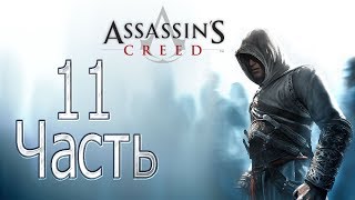 Прохождение Assassins Creed - Часть 11: Джубаир Аль Хаким