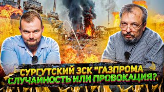 Пожар на ЗПКТ Газпром Новый Уренгой - ЧП или Провокация? Что Ждет Рынок Европы? | Геоэнергетика Инфо