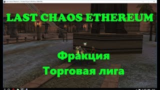 Фракция Торговая лига Last Chaos Ethereum