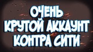 МЕГА ДОНАТСКИЙ! АККАУНТ ПО КОНТРА СИТИ:pentagames