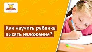 Как научить ребенка писать изложения? | Простой метод писать изложения на пятерки