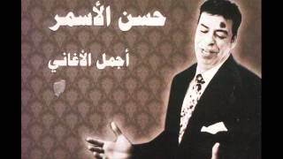 The best Songs of Hassan el asmar اجمل اغاني حسن الاسمر