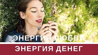 Энергия Денег Энергия любви