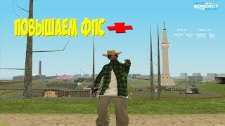 ПОВЫШАЕМ ФПС + / В CRMP