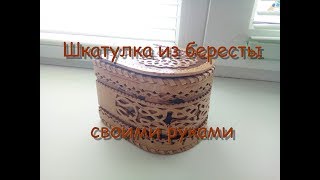 шкатулка из бересты своими руками