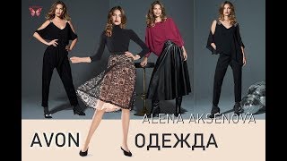 Открытые плечи - стра-ашная сила!)) Эксклюзивная новогодняя коллекция Avon