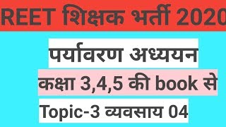 REET शिक्षक भर्ती 2020| पर्यावरण अध्ययन कक्षा 3,4,5 की book से topic-3 व्यवसाय 04