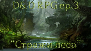 Стражи Леса | Dungeons & Dragons RPG эпизод 3