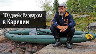 100 дней с Варваром в Карелии | Моя байдарка | Надувные байдарки