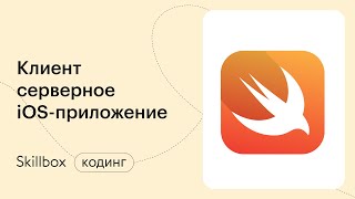 Как создать клиент-серверное приложение Swift? Разбор основ программирования приложений на IOS