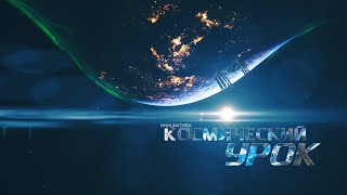 «Рой наноспутников» на проекте «Космический урок»