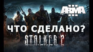 STALKER 2 на движке АРМА 3 ЧТО СДЕЛАНО? ДНЕВНИК РАЗРАБОТЧИКА