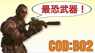 【COD：BO2】最恐で最強な武器でFFA！【ネタ武器】