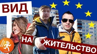 Квартира с видом на жительство