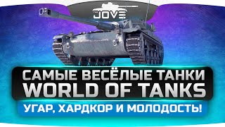Бомбящий Соло Стрим по Самым Весёлым Танкам World Of Tanks.